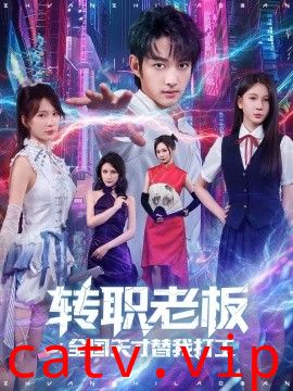 转职老板全国天才替我打工