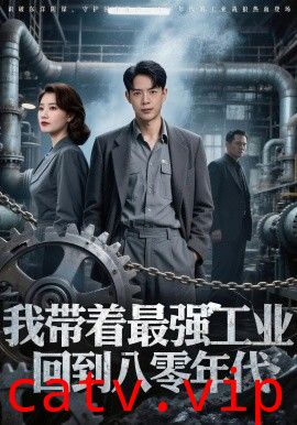 我带着最强工业，回到八零年代