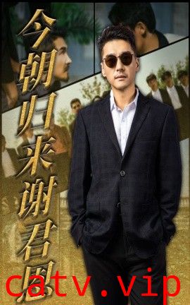 今朝归来谢君恩