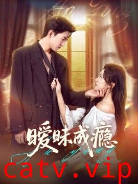 暧昧成瘾
