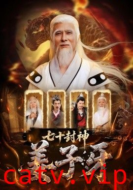 七十封神姜子牙
