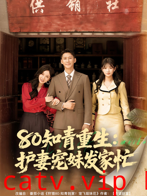 80知青重生护妻宠妹发家忙