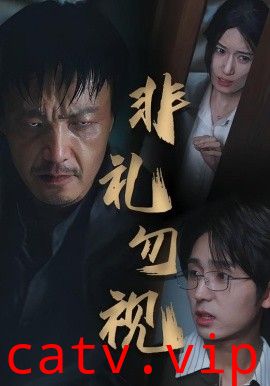 非礼勿视
