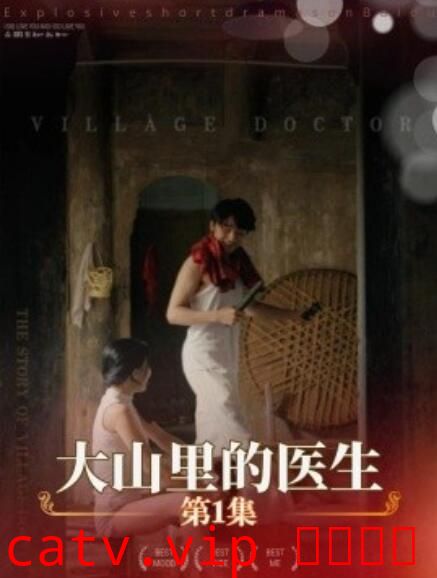 大山里的医生