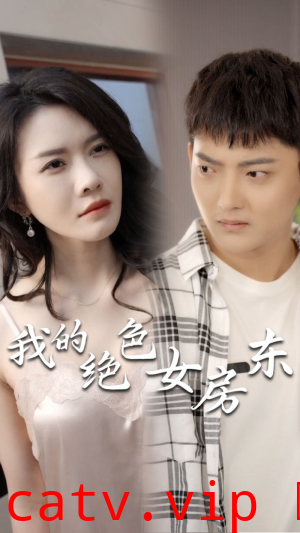 我的绝色女房东
