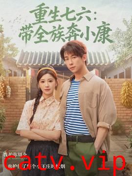 重生七六：带全族奔小康