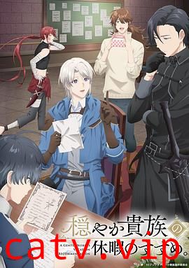 优雅贵族的休假指南。