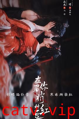 在你眉梢种红豆