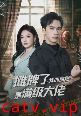 摊牌了，我的保镖是满级大佬