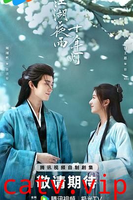 江湖夜雨十年灯2026