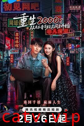 重生2000：从追求青涩校花同桌开始