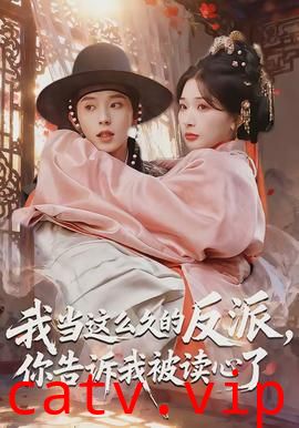 我当这么久的反派，你告诉我被读心了