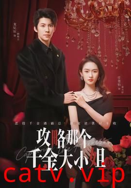 攻略那个千金大小姐