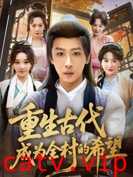 重生古代成为全村的希望