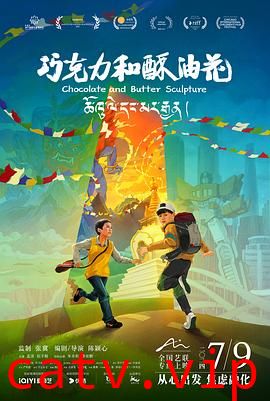 巧克力和酥油花预告片