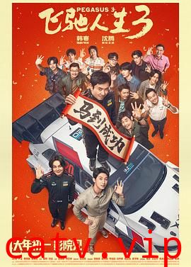 飞驰人生3预告片