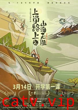 上学路上之山海无阻预告片