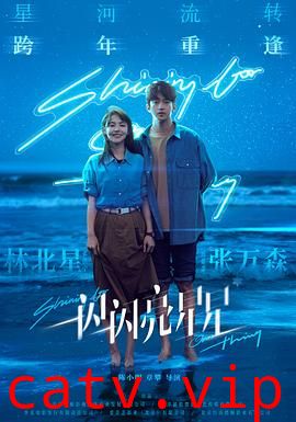 一闪一闪亮星星预告片