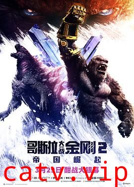 哥斯拉大战金刚2：帝国崛起 预告片