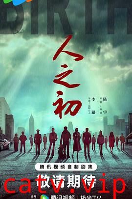 人之初2024预告片