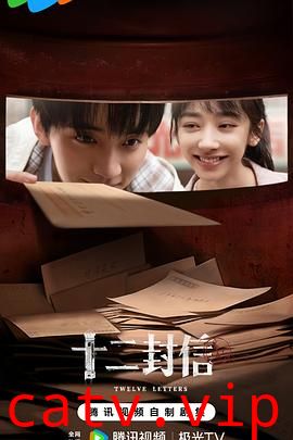 十二封信2024预告片
