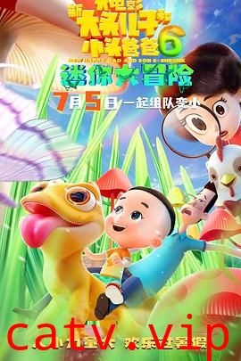 新大头儿子和小头爸爸6：迷你大冒险预告片