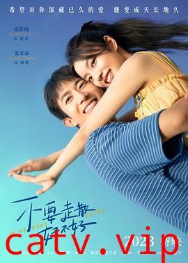 不要走散好不好预告片