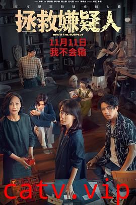 拯救嫌疑人预告片