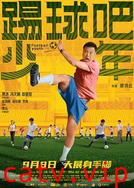 踢球吧少年预告片