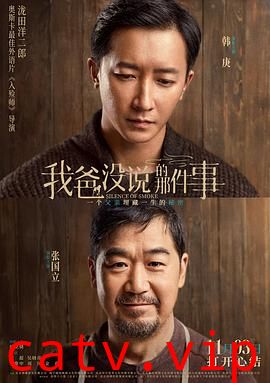 我爸没说的那件事预告片