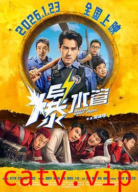 爆水管预告片