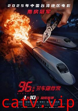 96分钟:列车爆炸案预告片