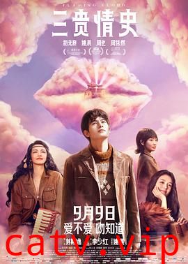 三贵情史预告片