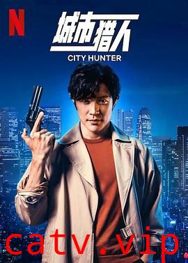 城市猎人 预告片