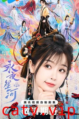 永夜星河2024预告片