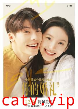 你的婚礼预告片