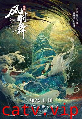江豚·风时舞预告片